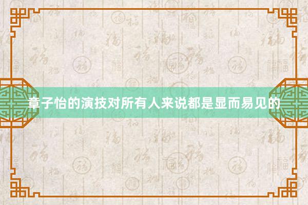 章子怡的演技对所有人来说都是显而易见的