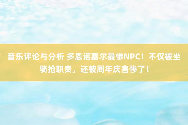 音乐评论与分析 多恩诺嘉尔最惨NPC！不仅被坐骑抢职责，还被周年庆害惨了！