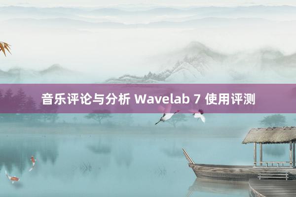 音乐评论与分析 Wavelab 7 使用评测