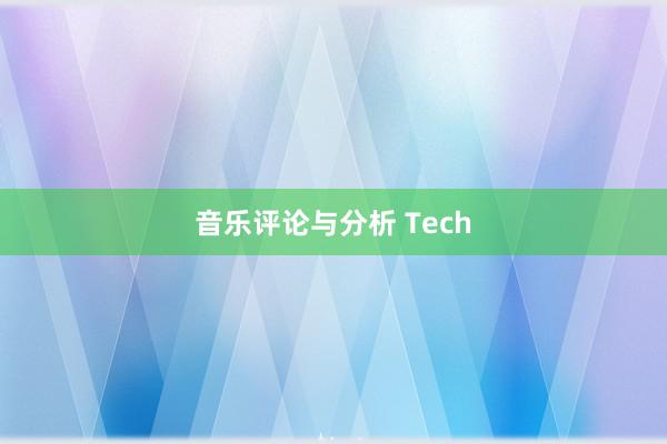 音乐评论与分析 Tech