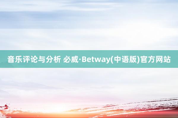 音乐评论与分析 必威·Betway(中语版)官方网站