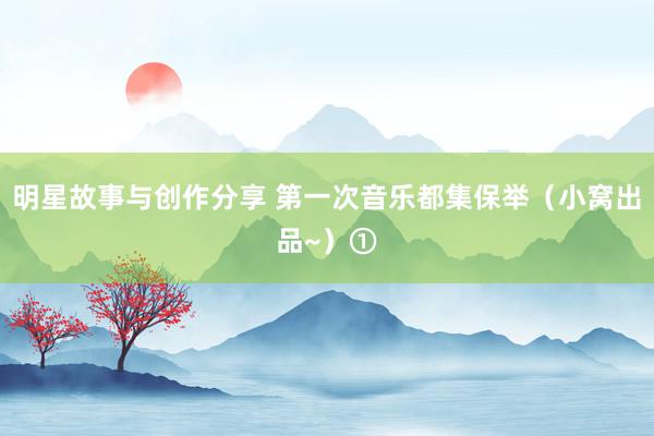 明星故事与创作分享 第一次音乐都集保举（小窝出品~）①