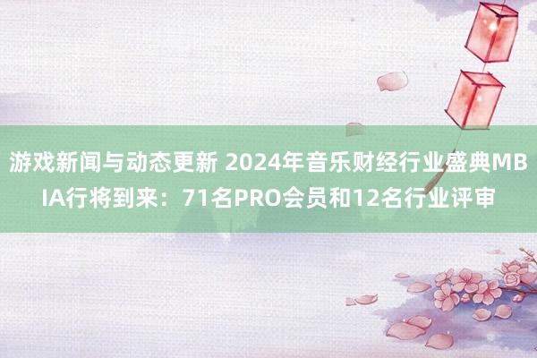 游戏新闻与动态更新 2024年音乐财经行业盛典MBIA行将到来：71名PRO会员和12名行业评审