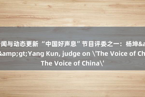 游戏新闻与动态更新 “中国好声息”节目评委之一：杨坤&lt;br/&gt;Yang Kun, judge on 'The Voice of China'